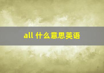 all 什么意思英语